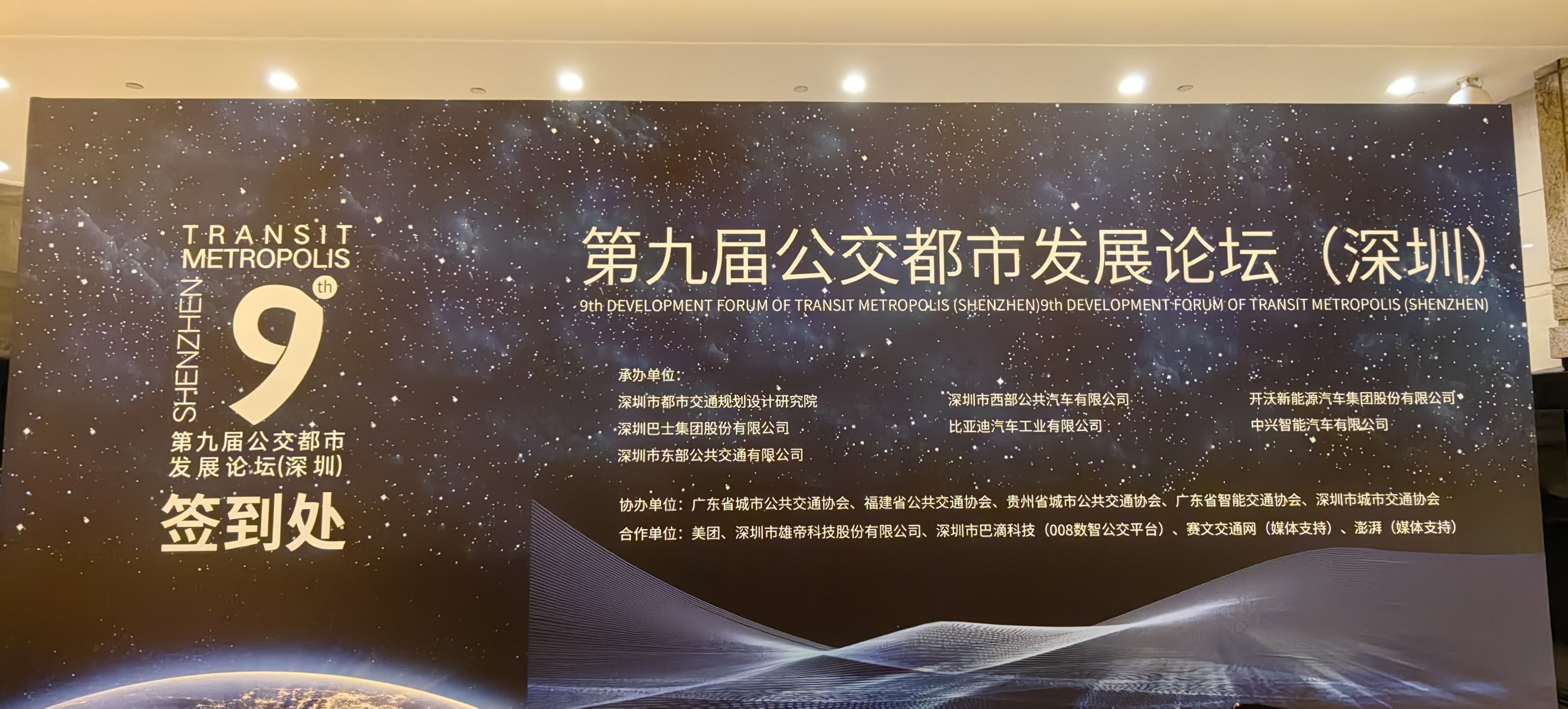 第九届公交都市发展论坛在深圳五洲宾馆隆重召开！