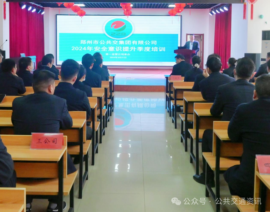 郑州公交开展一季度安全生产专题知识暨安全意识提升培训活动