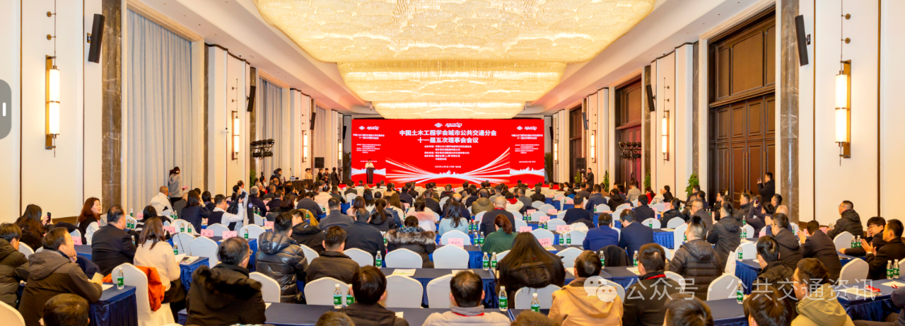 “中国土木工程学会城市公共交通分会十一届五次理事会会议”暨“2025城市公共交通学术年会”成功举办