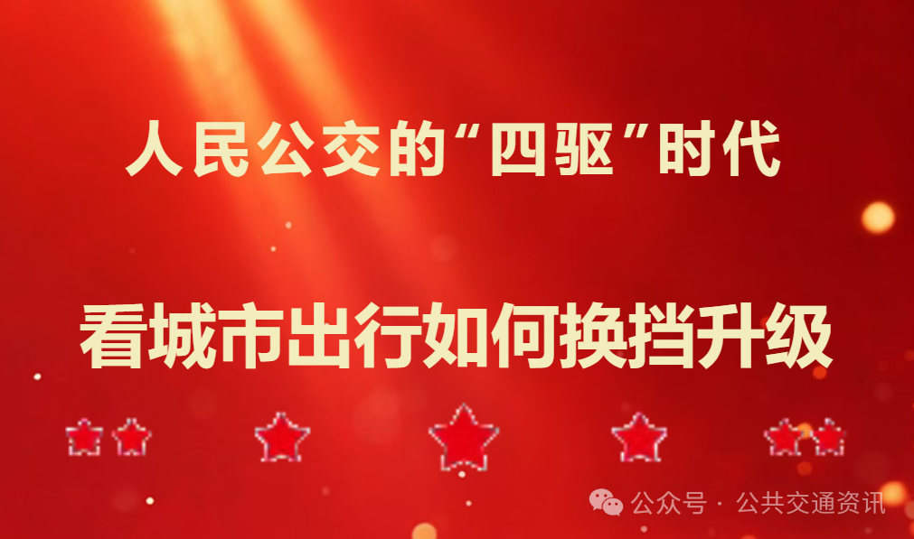 人民公交的“四驱”时代——看城市出行如何换挡升级