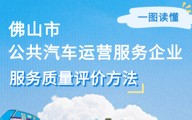 佛山市公共汽车运营服务企业服务质量评价办法