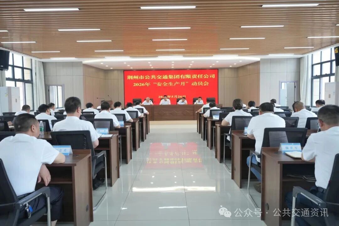 荆州公交部署安全生产月工作 | 筑牢安全生产思想根基 构建闭环安全管理体系 提升本质安全防控水平 增强应急处置实战能力
