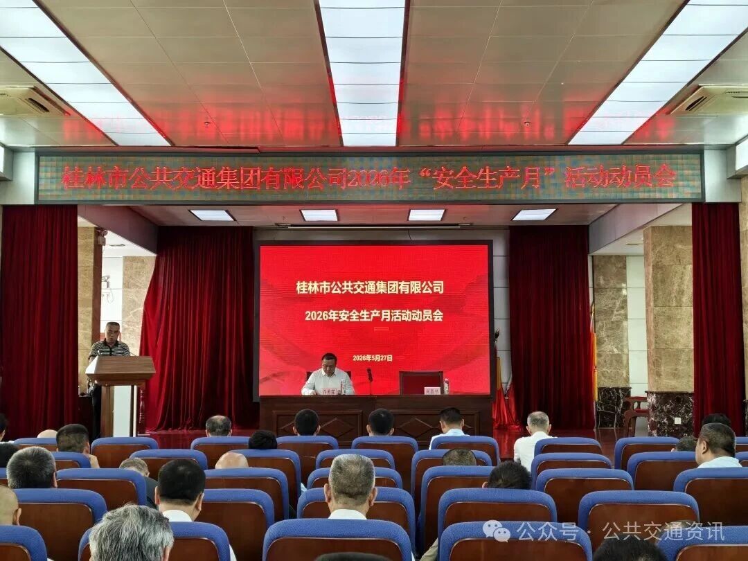 桂林公交部署安全生产月工作 | 严守新规要求，杜绝疲劳驾驶；开展隐患排查，提升安全意识；组织应急演练，护航企业发展
