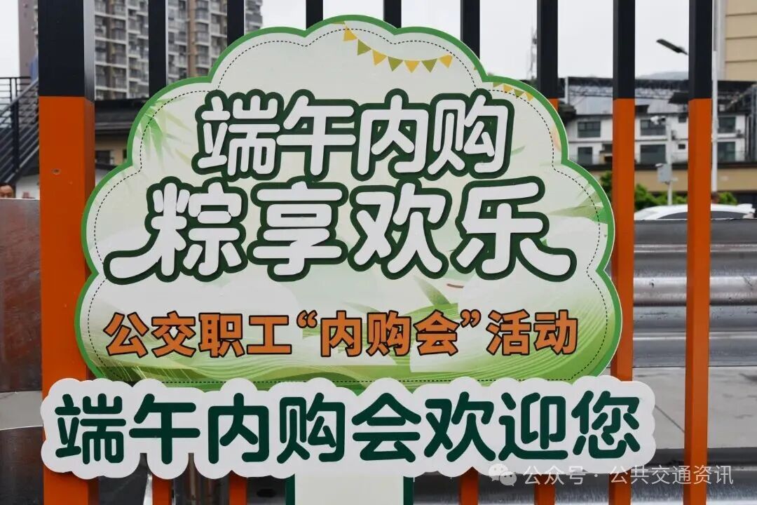 端午内购 “粽”享欢乐 | 攀枝花公交开展首届职工“内购会”活动