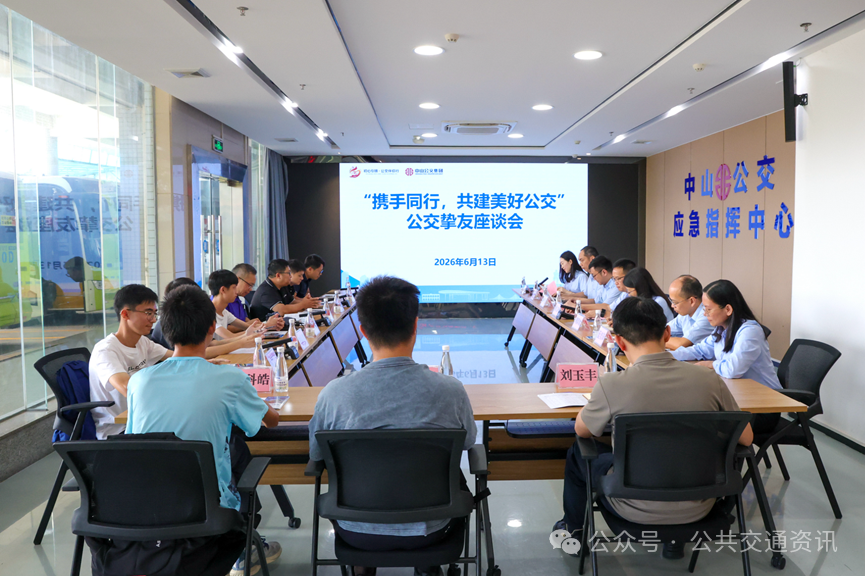 凝聚社会共识 赋能公交发展 | 中山公交集团举办公交挚友座谈会