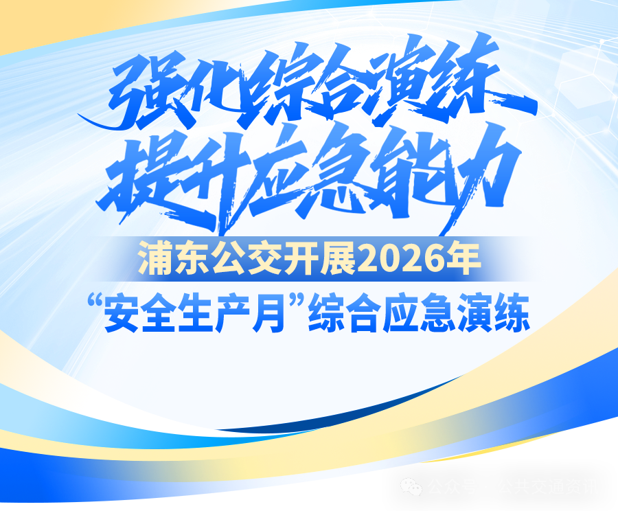 全流程模拟真实突发险情 浦东公交开展“安全生产月”综合应急演练