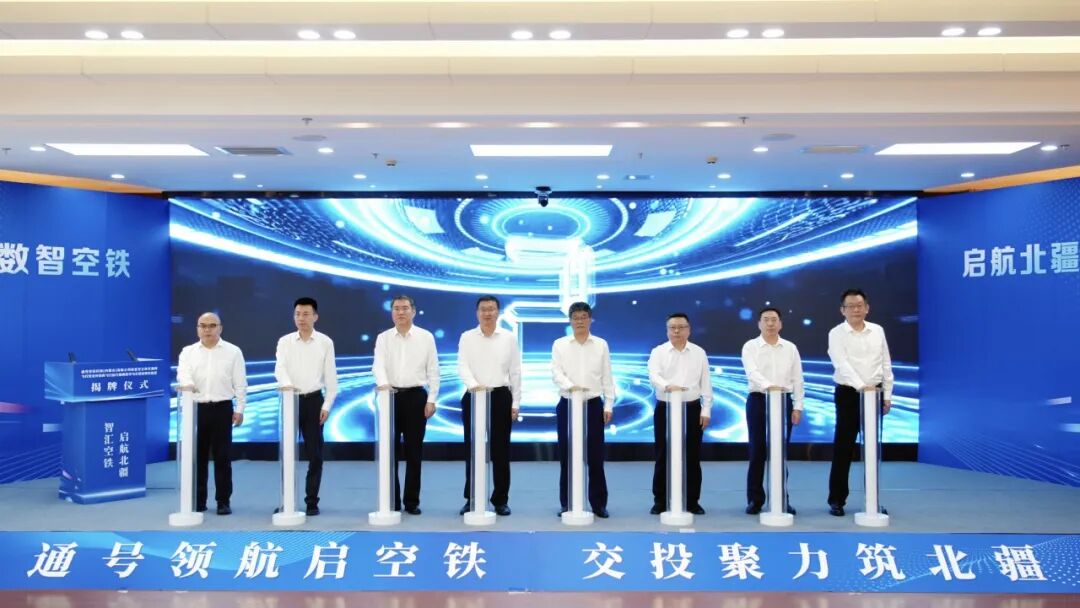 通号空铁科技（内蒙古）有限公司揭牌成立