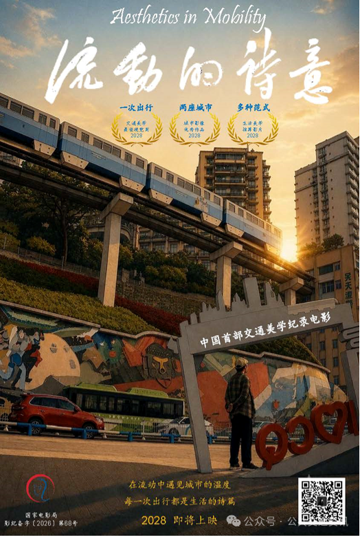 《流动的诗意》获国家电影局批准立项 公共交通学者王健担纲科学顾问