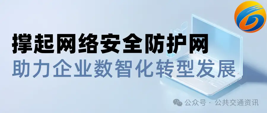 数字化浪潮中，公交企业如何应对网络安全挑战？