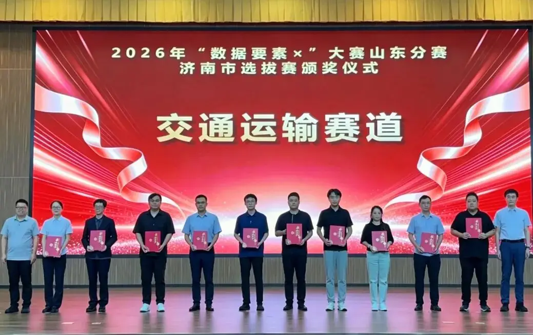 喜报！济南公交荣获2026年“数据要素×”大赛市级选拔赛交通运输赛道一等奖