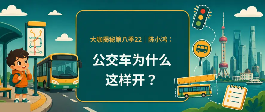 陈小鸿 ：马路上车已经很堵了，为什么还要划一条公交专用道？